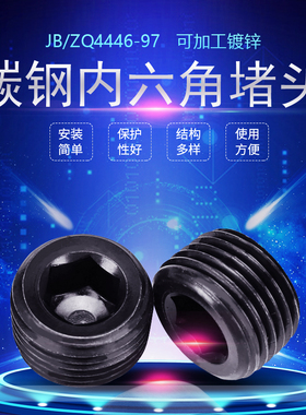碳钢锥管螺纹内六角螺塞堵头JB/ZQ4446-97耐油密封发黑ZG丝堵英制