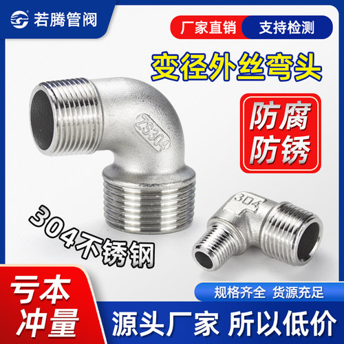 304不锈钢双外丝异径弯头