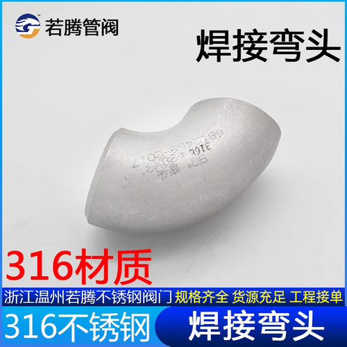 316L不锈钢焊接弯头32无