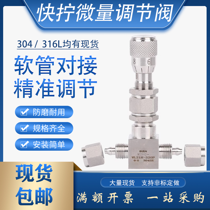 304不锈钢快拧微量调节阀