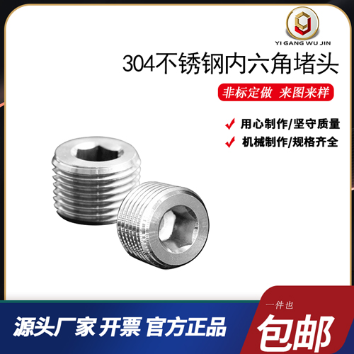 304不锈钢内六角堵头丝堵