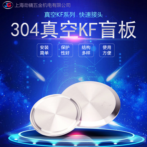 304不锈钢KF真空盲板堵片