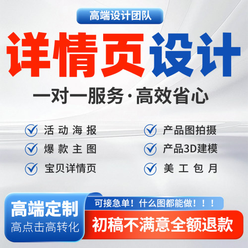 详情页设计淘宝天猫美工包月店铺首页装修主图平面设计小程序制作