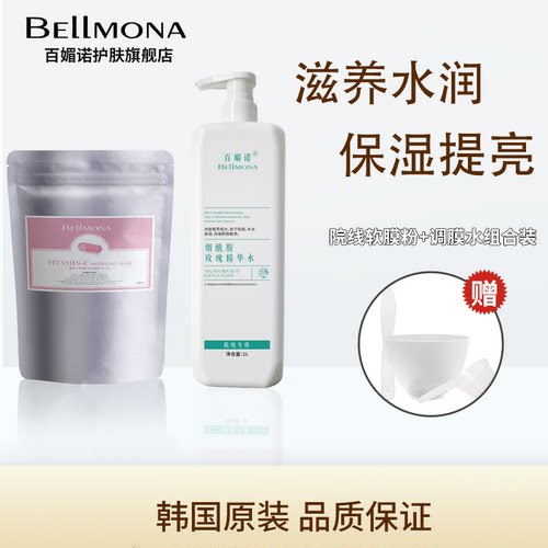 BELLMONA韩国院线软膜粉组合