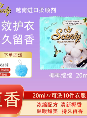 椰椰绵绵12包 越南Scanly浓缩衣物柔顺剂持久留香防静电衣物护理