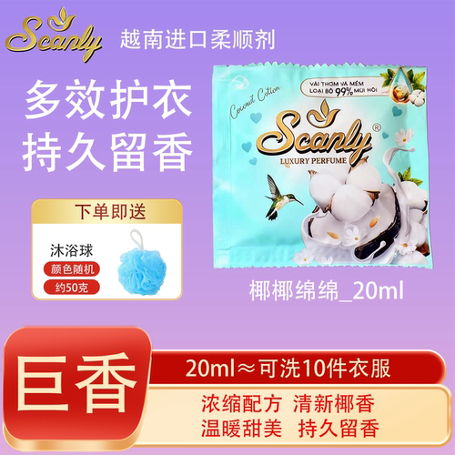 椰椰绵绵12包 越南Scanly浓缩衣物柔顺剂持久留香防静电衣物护理