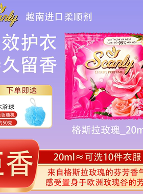 格斯拉玫瑰12包越南Scanly浓缩衣物柔顺剂持久留香防静电衣物护理
