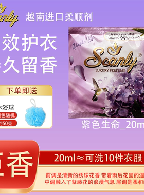 紫色生命12包 越南Scanly浓缩衣物柔顺剂持久留香防静电衣物护理