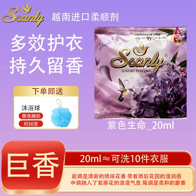紫色生命12包 越南Scanly浓缩衣物柔顺剂持久留香防静电衣物护理