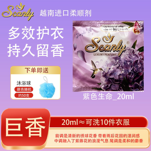 紫色生命12包 越南Scanly浓缩衣物柔顺剂持久留香防静电衣物护理