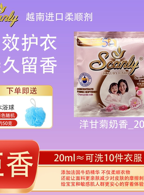 洋甘菊奶香12包越南Scanly浓缩衣物柔顺剂持久留香防静电衣物护理