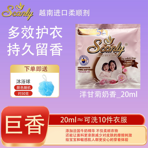 洋甘菊奶香12包越南Scanly浓缩衣物柔顺剂持久留香防静电衣物护理