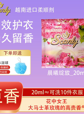 晨曦绽放12包 越南Scanly浓缩衣物柔顺剂持久留香防静电衣物护理