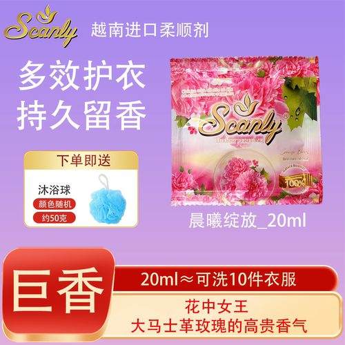 晨曦绽放12包 越南Scanly浓缩衣物柔顺剂持久留香防静电衣物护理