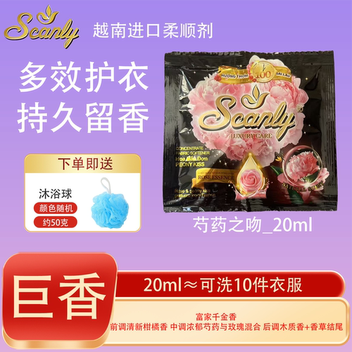 芍药之吻12包 越南Scanly浓缩衣物柔顺剂持久留香防静电衣物护理