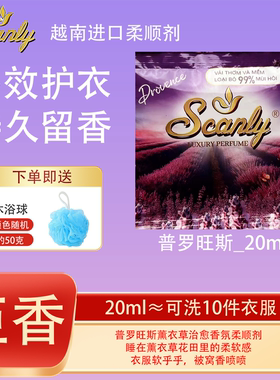 普罗旺斯12包 越南Scanly浓缩衣物柔顺剂持久留香防静电衣物护理