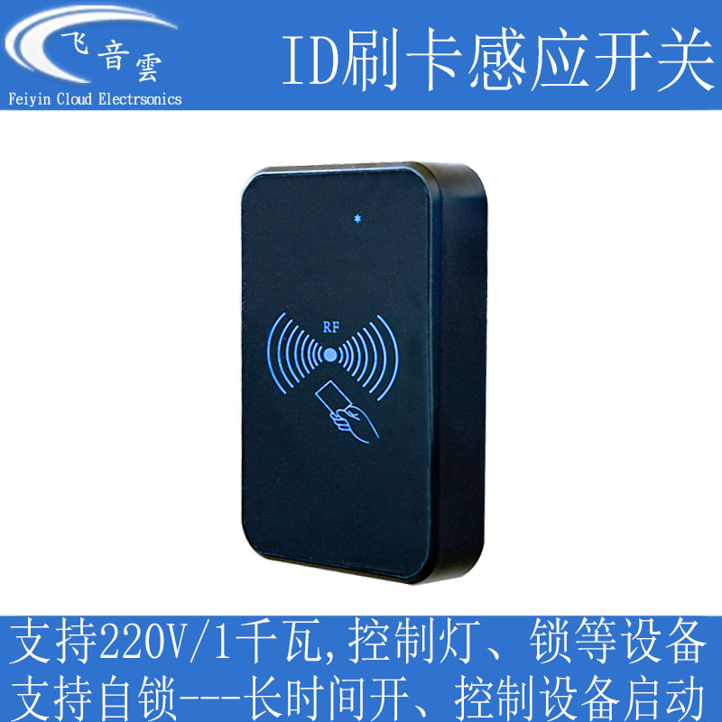 ID刷卡感应开关一体机门禁RFID5