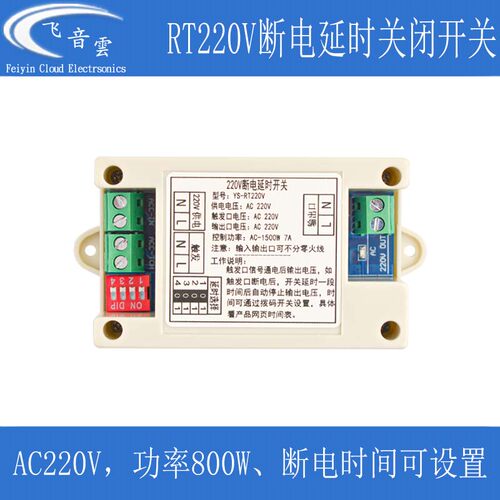 排气扇断电延时开关220V输入输出