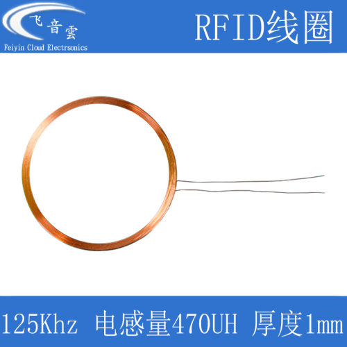RFID线圈125Khz电感量470UH