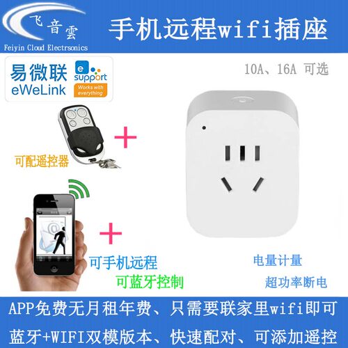 易微联双模智能插座手机wifi远程