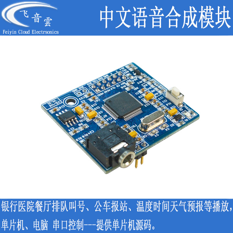 中文语音合成器SYN6658真人发音