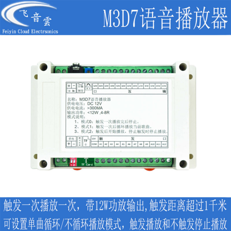 语音提示器 MP3播放模块板 25首 触发播放 带12W功放 工业用 M