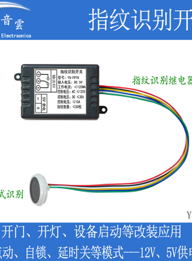 指纹识别开关继电器模块电容式感应改装门禁灯具车设备启动FP1K