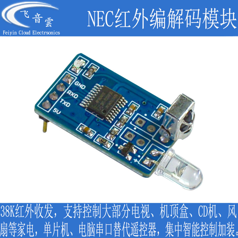 红外编解码模块NEC协议串口通信