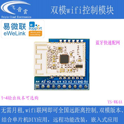 易微联wifi远程控制模块蓝牙遥控
