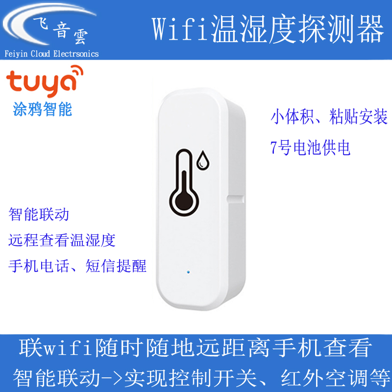 涂鸦智能温湿度探测器手机wifi远程温度高温手机报警提示WF2WH