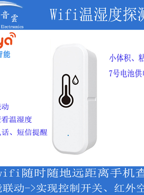 涂鸦智能温湿度探测器手机wifi远程温度高温手机报警提示WF2WH