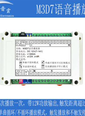 语音提示器 MP3播放模块板 25首 触发播放 带12W功放 工业用 M3D7