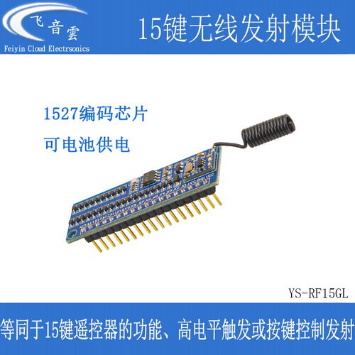 15键无线遥控模块EV1527遥控发射