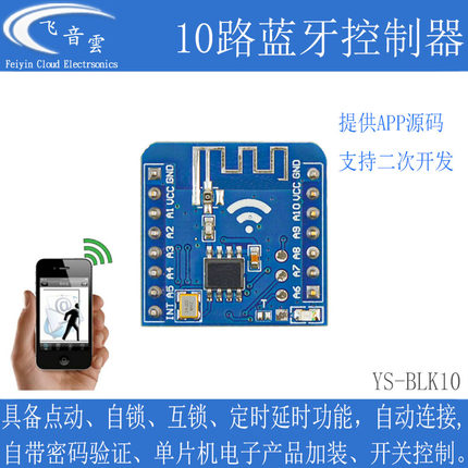 10路蓝牙控制器模块手机APP无线遥控继电器单片机蓝迅联改装BLK10