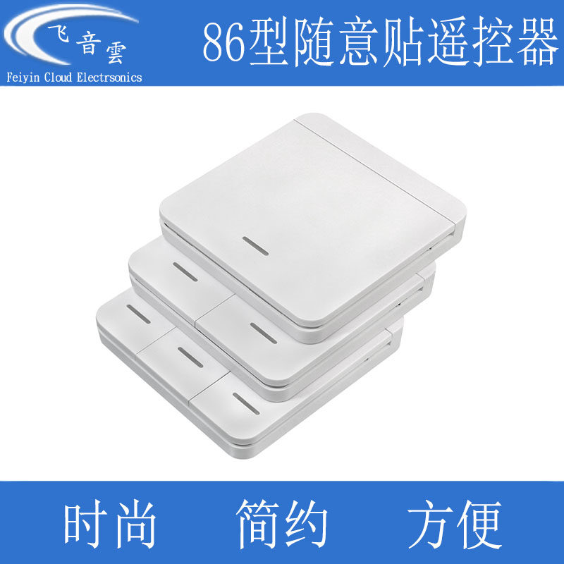 86型随意贴无线遥控器遥控开关发射器配套遥控开关控制床头客厅灯