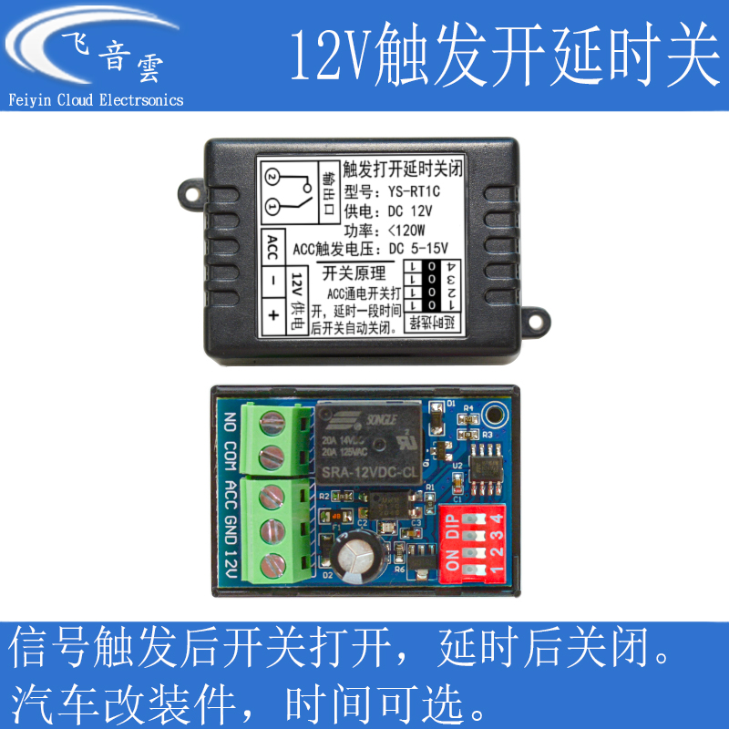 触发打开延时关闭 继电器延时开关 12V汽车改装模块 时间可选RT1C