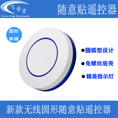 无线圆形随意贴遥控器EV1527芯片
