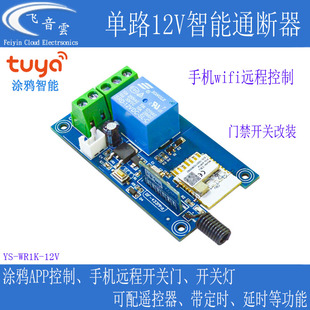 涂鸦1路智能通断器开关手机wifi远程门禁灯带电机控制WR1K-12V