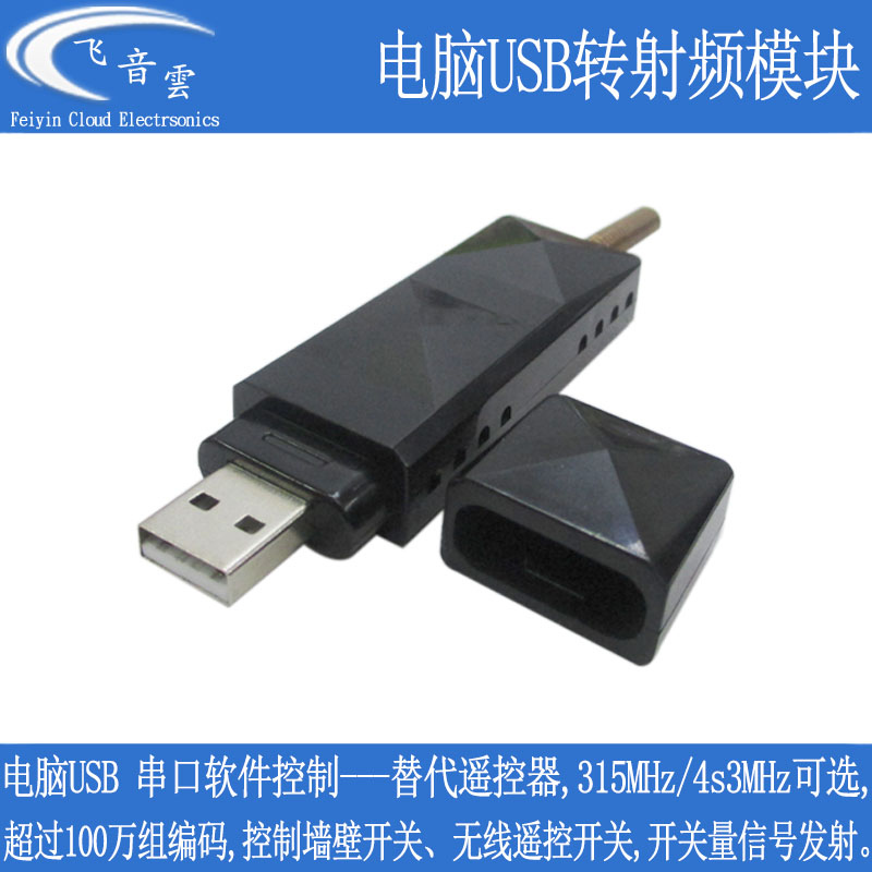 USB转射频315/433Mhz替代遥控器
