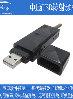 USB转射频315/433Mhz替代遥控器 电脑软件控制86开关智能家居UTR2