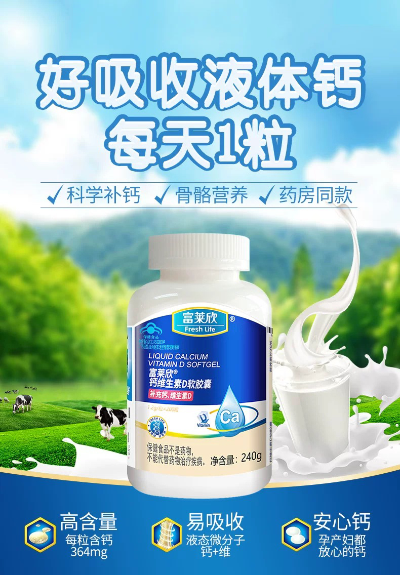 富莱欣钙维生素D软胶囊液体钙