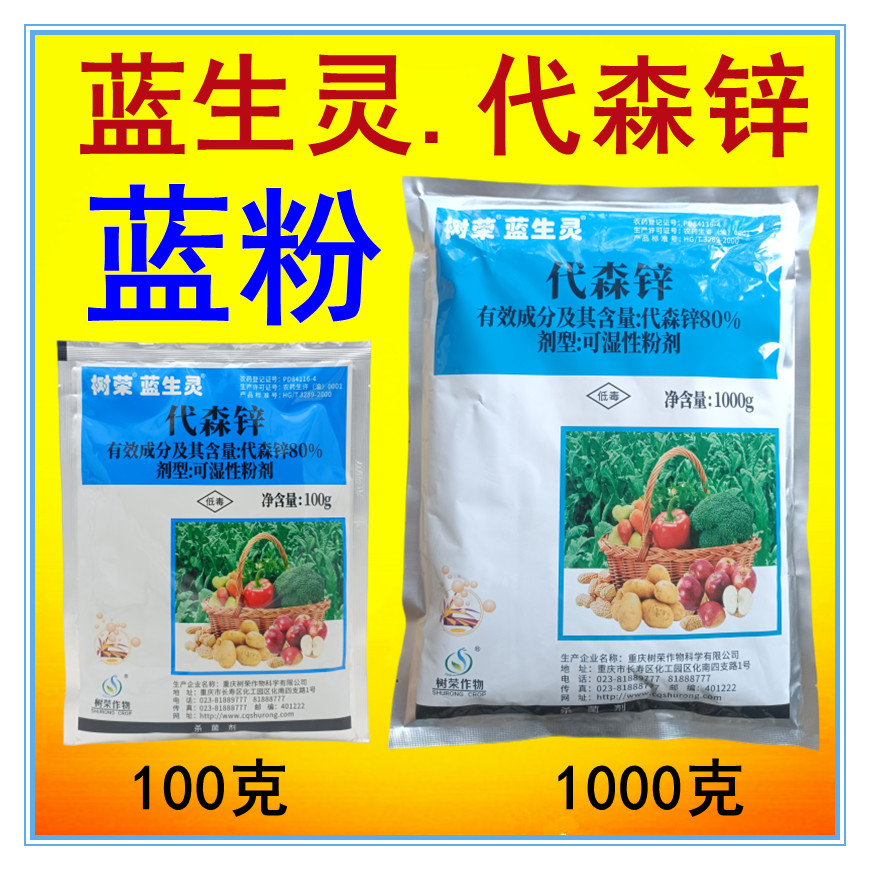 树荣蓝生灵代森锌杀菌药晚疫病