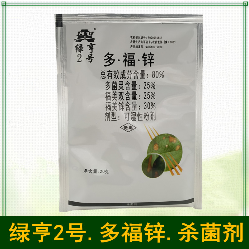 绿亨二号 绿亨2号多福锌 80%  苹果树轮纹病杀菌剂植物杀菌药正品 农用物资 杀菌剂 原图主图