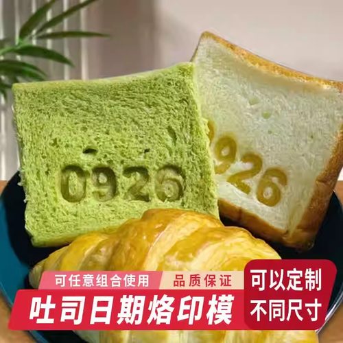吐司面包日期数字模具