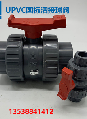 锚牌GB国标活接球阀 EPDM胶圈普及型UPVC双由令灰色波制4分6分1寸