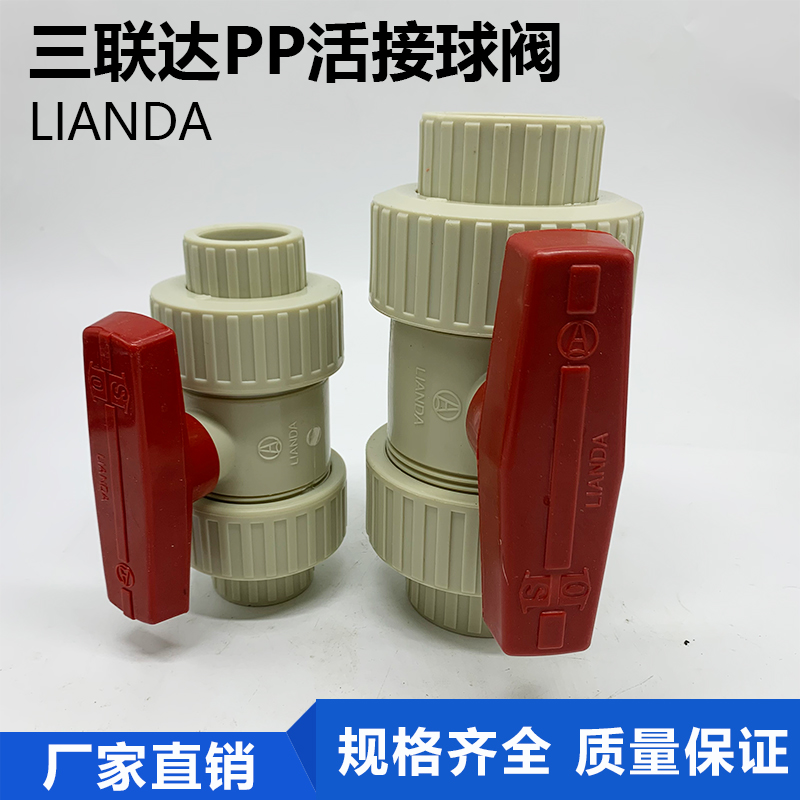 三联达LIANDAPP活接球阀