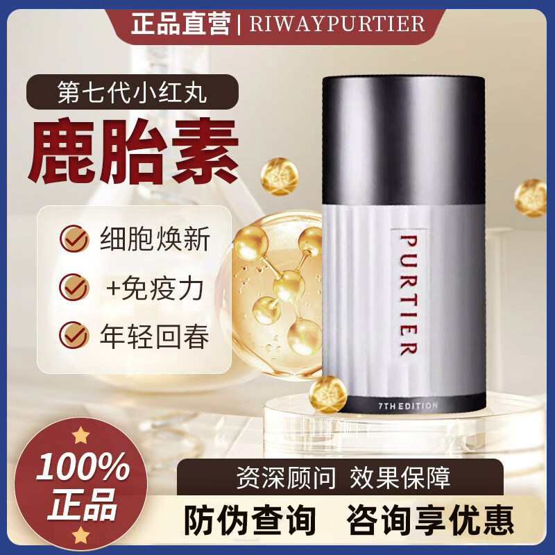 Purtier新加坡第7/七代小红丸干鹿胎盘素细胞胶囊正品Riway新西兰