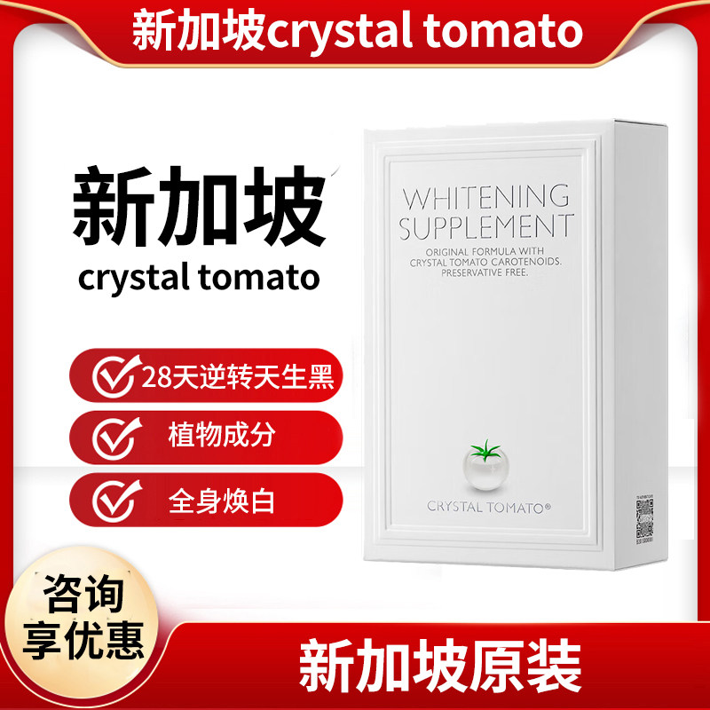 新加坡原装水晶番茄Crystal Tomato美亮白丸内服全身淡斑
