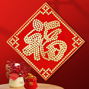 新婚礼物五毛钱硬币装饰画福字相框寿字挂件乔迁5角手工diy福字贴