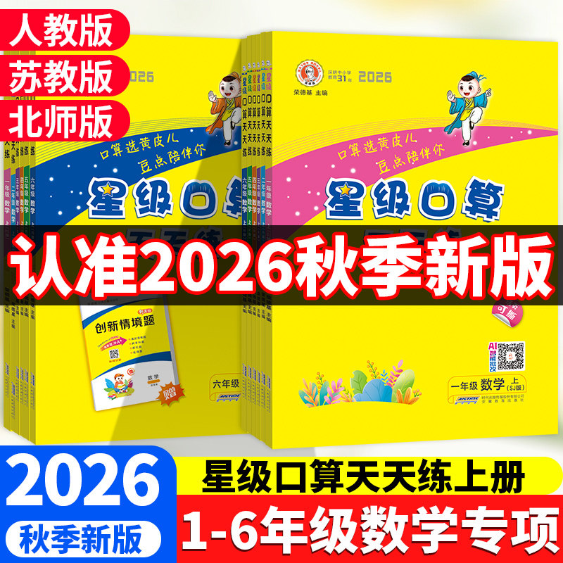 2026秋新版星级口算天天练一二三四五六年级上册下册人教版北师版苏教版小学数学思维训练教材同步练习心算速算计算荣德基图片